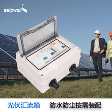 赛普制造光伏并网箱太阳能防雷隔离配电箱户外发电光伏汇流箱