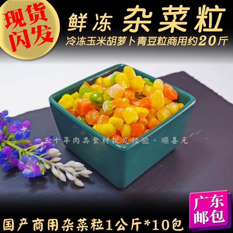 冷冻杂菜粒 20斤玉米粒青豆粒三色豆杂菜餐饮商用蔬菜 广东含运费