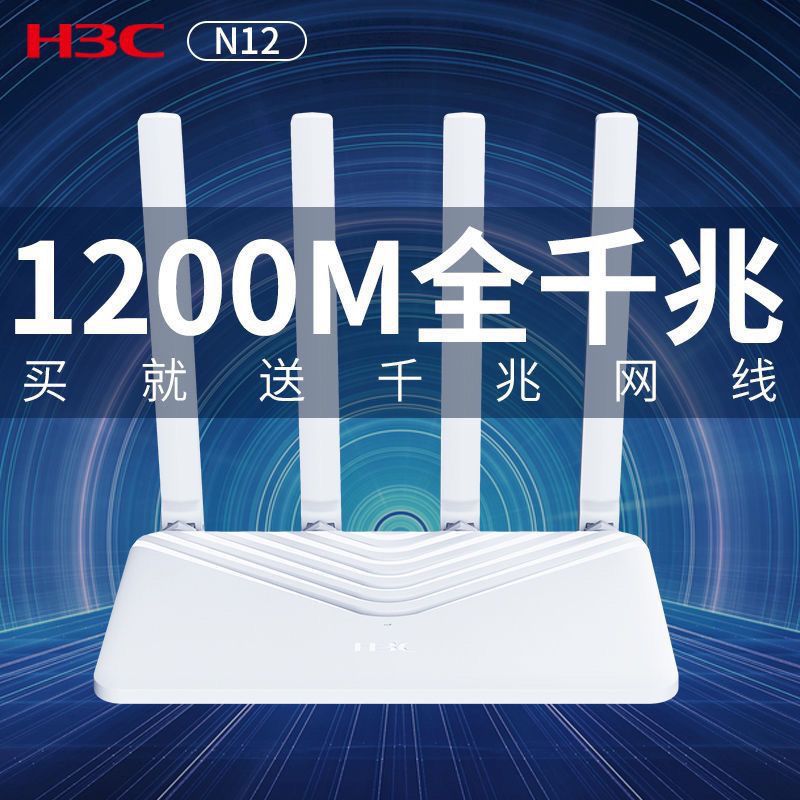 h3c华三n12路由器全千兆端口 r280 家用1200m高速无线5g双频wifi
