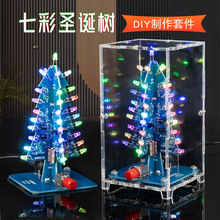 耶诞树散件七色LED灯焊接练习小耶诞树电子制作DIY套件HU-006
