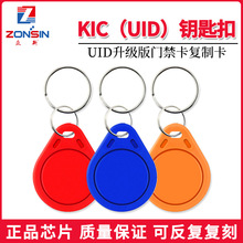 3#KIC钥匙扣UID扣升级版 IC防复制卡电梯卡防屏蔽可擦写加工