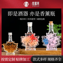 厂家现货创意透明果酒小酒瓶50ml/100ml/250ml枫叶香薰玻璃分装瓶