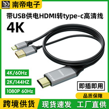 跨境直供HDMI转type c带USB供电高清线 投影仪显示器4K高清传输线