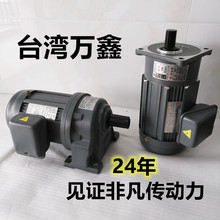 三相齿轮减速马达台湾万鑫减速电机变速机 万鑫电机GH40-1500-60S