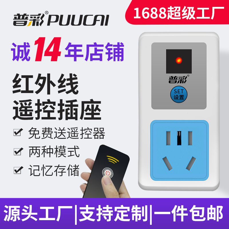 遥控开关插座普彩红外线家用灯电视机智能学习型单路无线控制插座