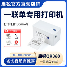 启锐368qr488电子面单打印机高速不干胶条码二维码快递单热敏打印