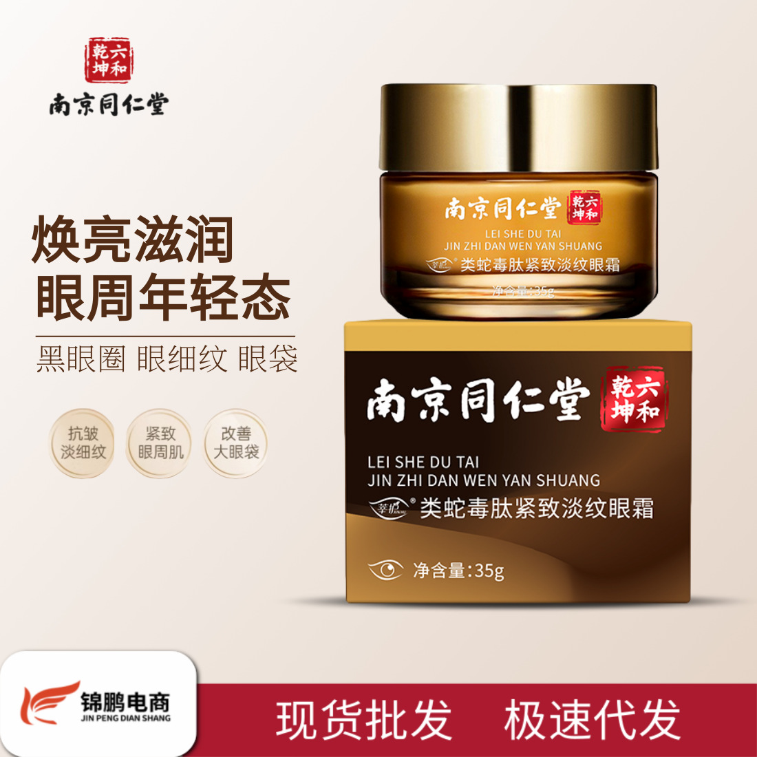 南京同仁堂六和乾坤类蛇毒肽紧致淡纹眼霜改善眼周细纹一件代发