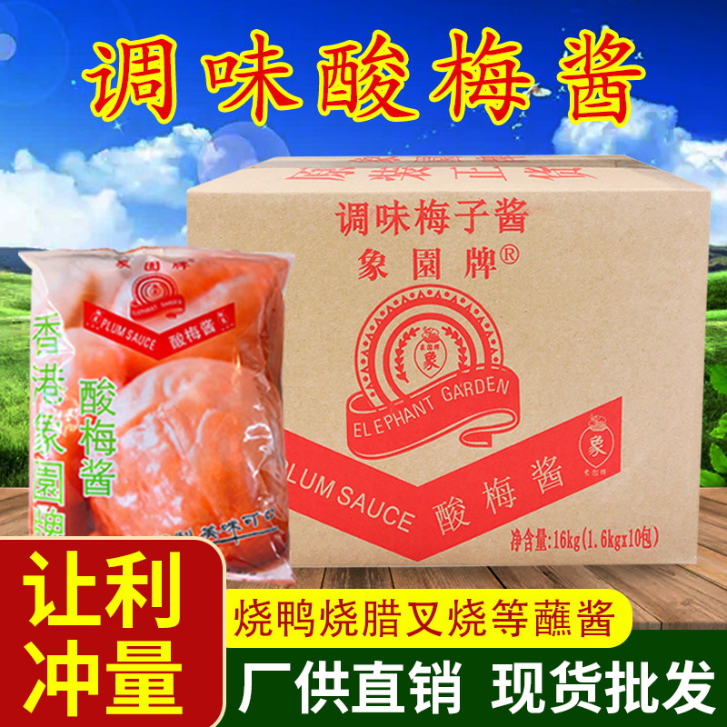 象园牌冰花酸梅酱16kg整箱装广东正宗烧鸭烤鹅酱料独立小包装商用
