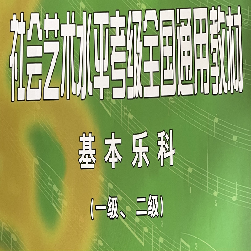 中国音乐学院基本乐科考级社会艺术水平通用教材乐理考级通用教材