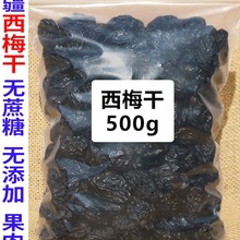 新疆西梅干无蔗糖无添加500g特产零食休闲批发办公室梅子果干