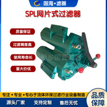 厂家供应SPL-40双筒过滤器 SPL系列网片式过滤器电厂稀油站过滤器