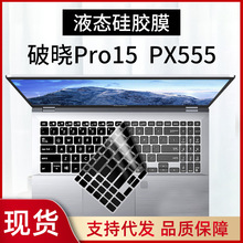 适用华硕破晓Pro15 2021款键盘膜15.6寸笔记本电脑PX555防尘罩