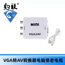 VGA转AV转换器电脑接老电视转换线监控转视频PC TO AV音视频传输