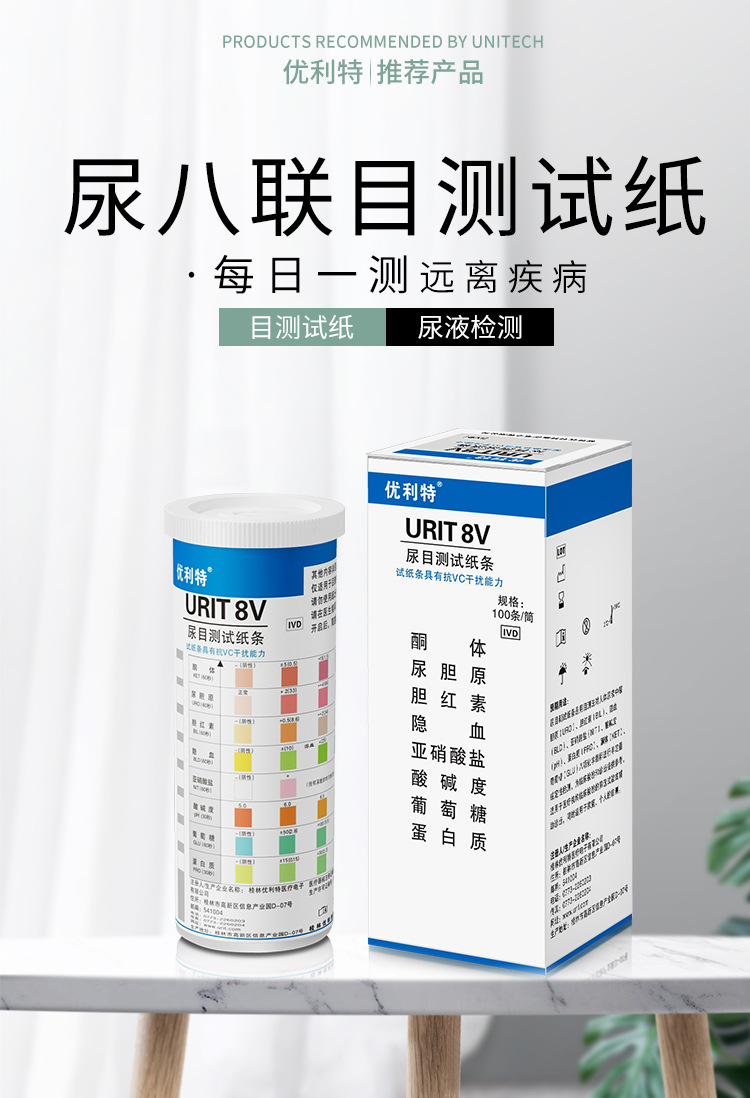 优利特8v尿八联试纸家用目测8项尿常规检测蛋白质酮体100条装