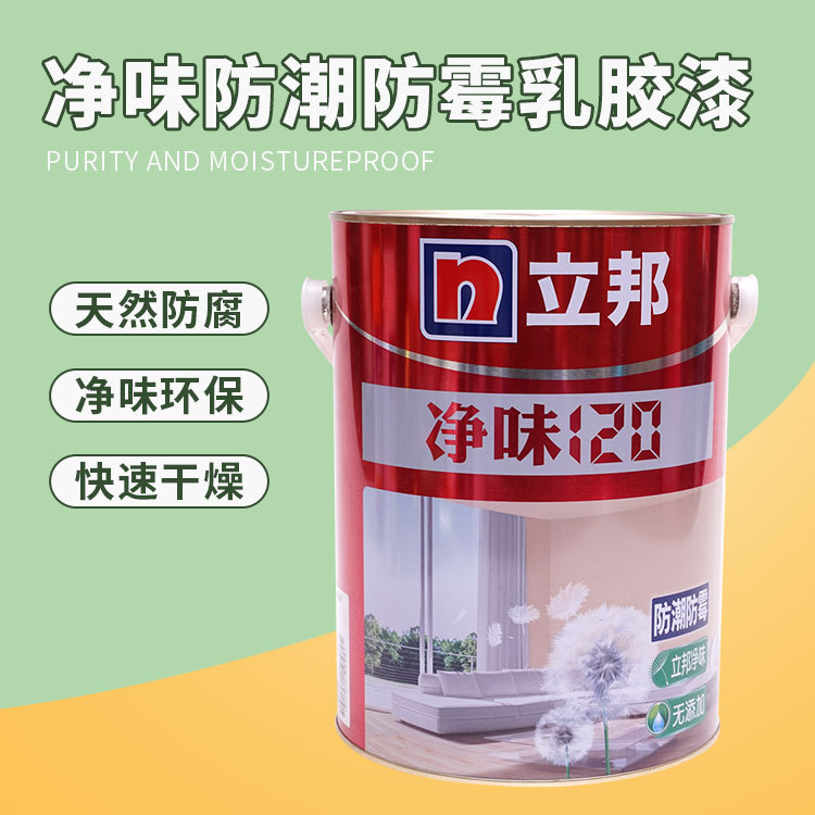 立邦净味120防潮防霉乳胶漆防腐漆墙面防潮速干漆净味环保有现货