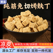 烤麸丁面筋干凉皮麻酱凉拌菜素食火锅河南特产餐饮商用干货