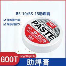 日本原装GOOT 助焊剂 焊油 焊锡油 焊锡膏BS-15 BS-10助焊膏50g