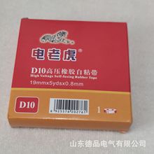 舒氏集团电老虎D10高压自粘带 绝缘防水橡胶电工胶带19mm*5yd*0.8