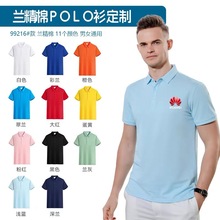 新款兰精棉翻领短袖定印制团队服POLO衫工作服文化广告衫印字刺绣