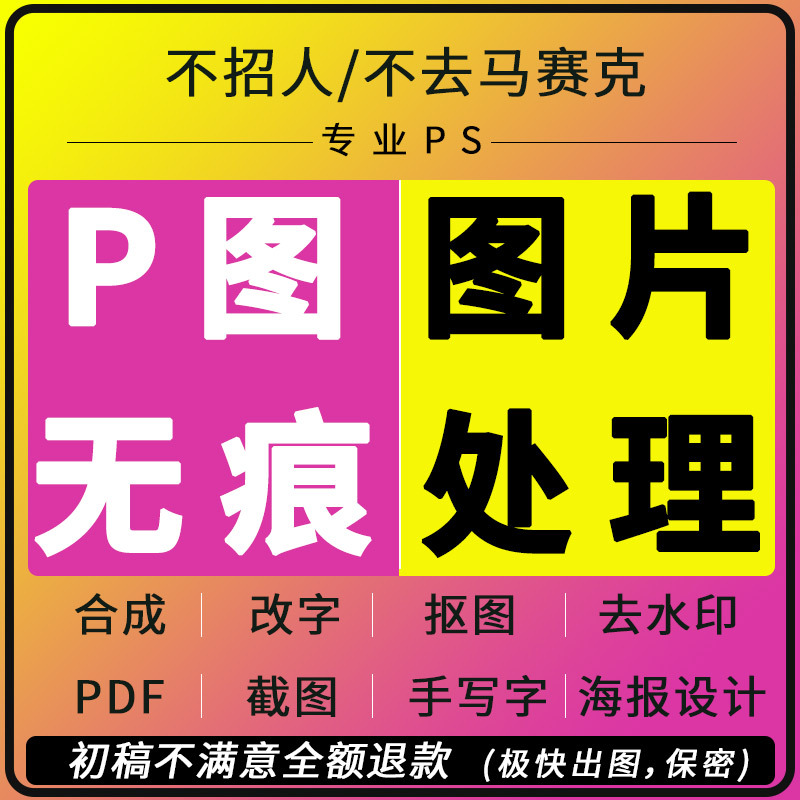 专业p图修图ps无痕修改数字照片精修处理去水印淘宝设计修图批p图