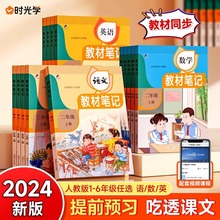 时光学2024秋教材笔记小学上册学霸课堂随堂笔记人教版复习预习书