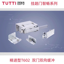 图特TUTTI外挂衣柜移门阻尼吊轮五金配件602挂趟门双缓冲滑轮轨道