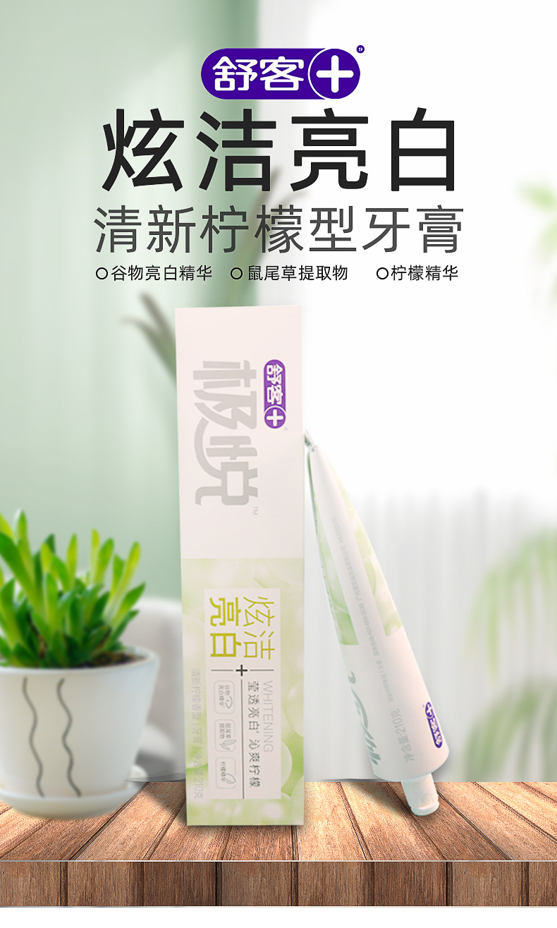 新品舒客210g炫洁亮白柠檬薄荷舒克牙膏批发清新清洁减牙菌斑牙渍