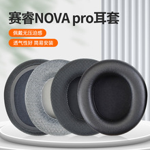 适用于赛睿寒冰Arctis新星无线Nova Pro耳机海绵套耳罩头梁头带