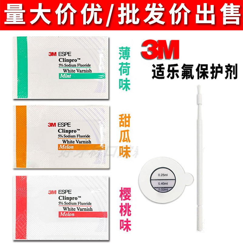 3m氟保护漆涂氟剂成人儿童牙齿涂氟剂适乐氟防龋防蛀涂氟牙科材料