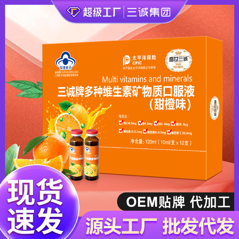 盛世三诚多种维生素矿物质口服液甜橙味男女老少养生饮品口服液