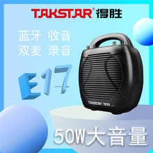 Takstar/得胜E17新款扩音器教师无线麦克风喇叭便携式大功率扩音