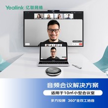 Yealink亿联音频会议多屏集成解决方案（CP700全向麦+RoomCast+WP