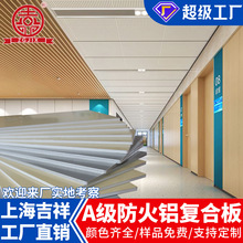 上海吉祥A级防火铝复合板阻燃板医院酒店美丽板建筑工程板铝塑板