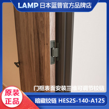 日本lamp蓝普三维调节隐形铰链房间门十字暗藏合页HES2S-140-A125