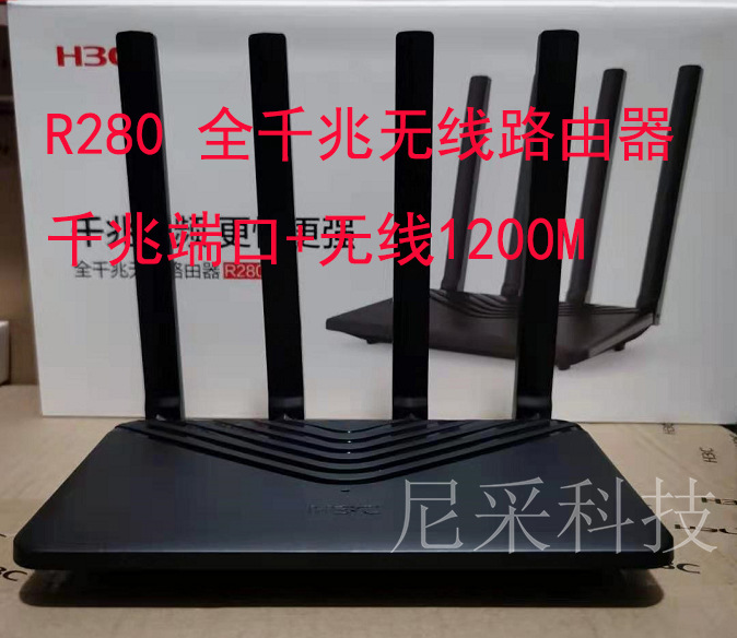 H3C华三N12路由器全千兆端口 R280 家用1200M高速无线5G双频wifi