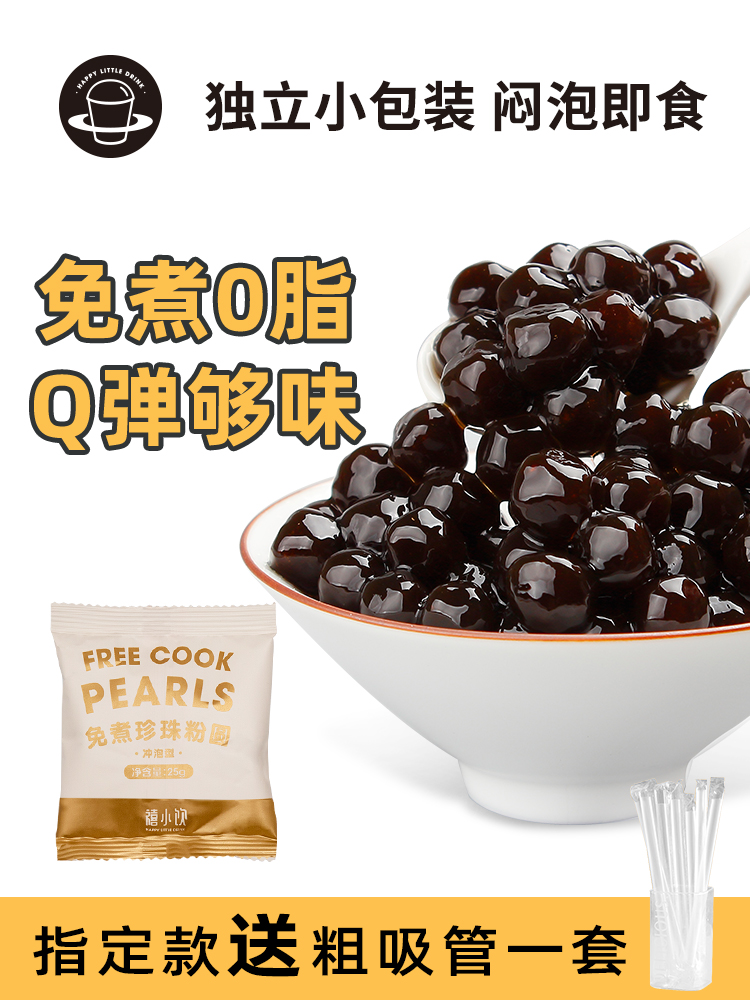 免煮快煮黑珍珠粉圆小包装珍珠小料黑糖脏脏奶茶店原料-阿里巴巴