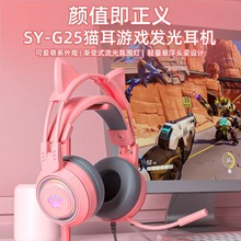 SY-G25电竞猫耳朵耳机头戴式有线发光重低音线控带麦电脑耳机批发