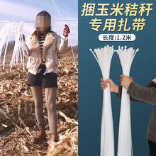 捆玉米秸秆扎带尼龙塑料捆扎力强1.2米可重复用捆玉米杆大号扎带