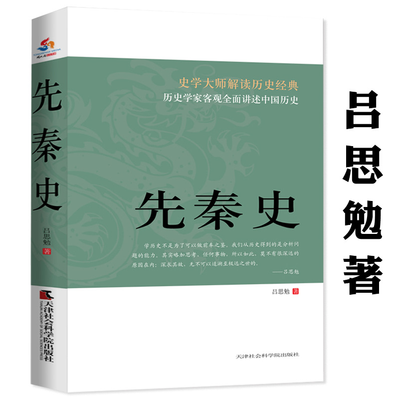 吕思勉史学大师解读历史经典 秦汉史 研究参考书 历史