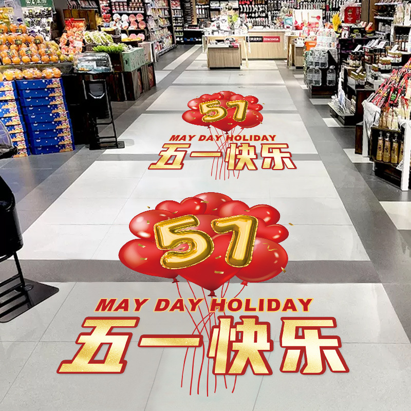 五一劳动节装饰布置地面贴纸商场珠宝店铺超市51活动氛围海报地贴