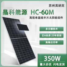 太阳能电池板 晶科正A级 350w光伏组件 单晶  25年质保