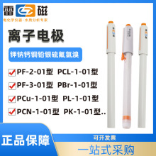 上海雷磁PF-2-01氟离子选择性电极PCL-1氯复合电极钙钾铅溴碘铜