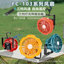 FC103外置电池风扇适用牧田得伟工匠百得米沃奇14V-18V工具锂电池