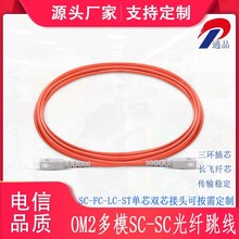 光纤跳线电信级OM2多模单芯SC-SC跳线双芯3米SC/FC/LC光纤连接器