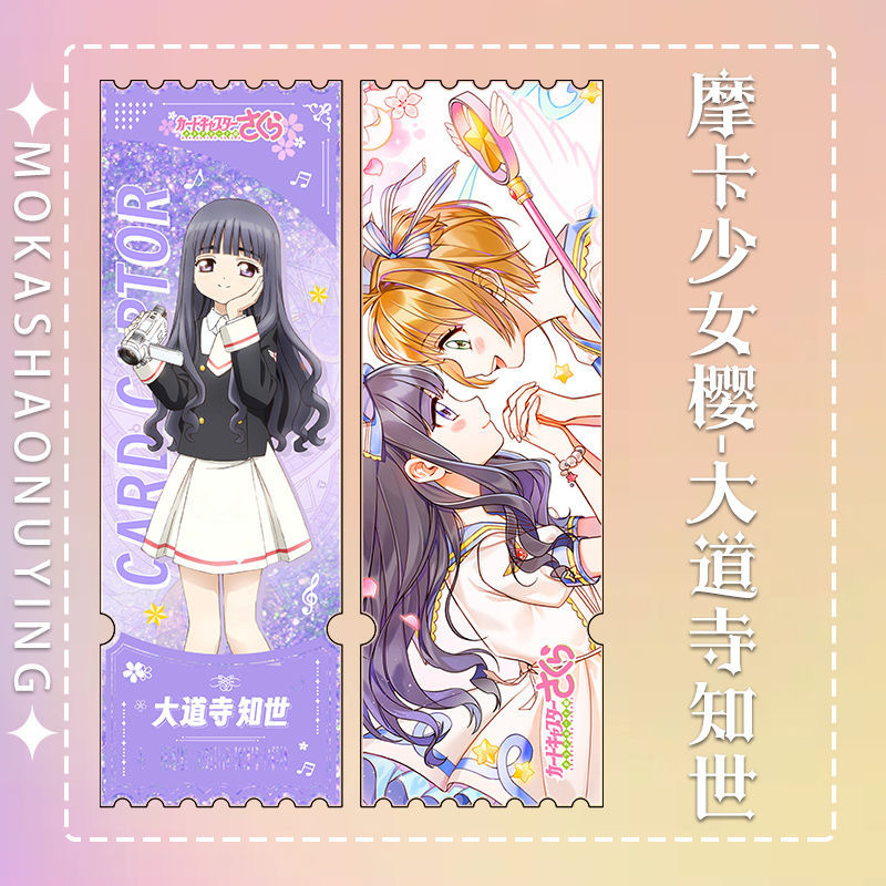 魔卡少女樱 木之本樱 李小狼大道寺知世周边纪念收藏卡牌流沙票根
