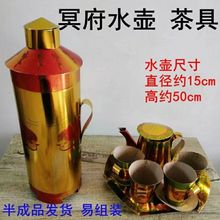 丧葬金茶具，纸扎，纸活，祭祀，茶壶 殡葬用品，厂家直销水壶