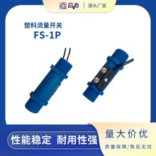 水流开关 FAST多流量点水流开关 FS-1P-0.8-4N塑料水流开关