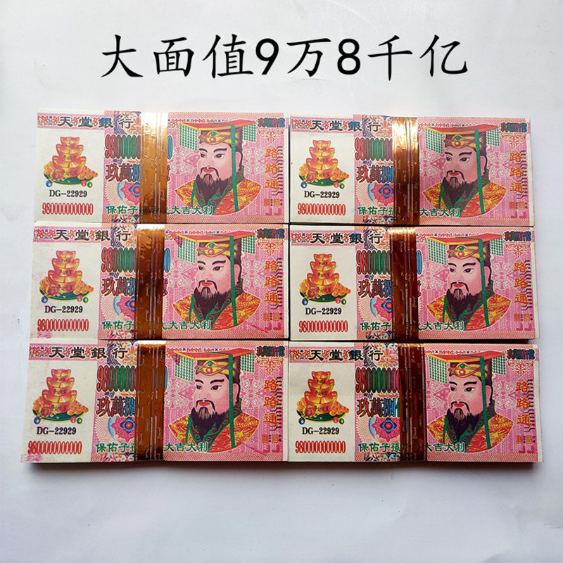 冥币烧纸全部9万8千亿祭祀纸钱大面值纸币冥府阴钞上坟纸钱天地通