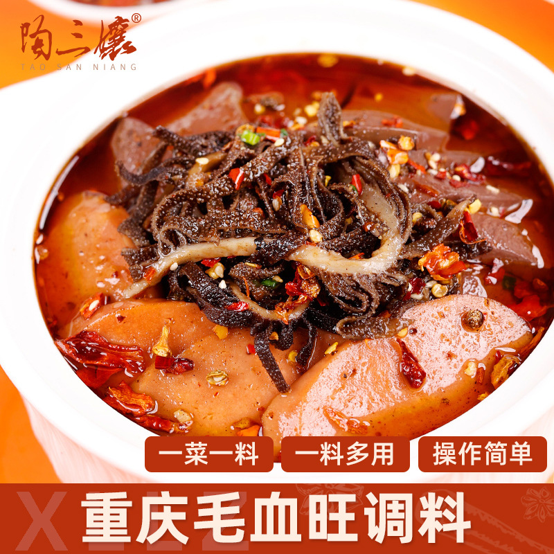 陶三孃毛血旺调料商用水煮肉片底料川菜酱料水煮牛肉配料底料包