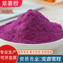烘焙紫薯粉 果蔬粉脱水蔬菜粉烘培原料 紫薯生粉熟紫薯粉家用商用